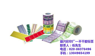 广州益兴彩印厂 专业不干胶标签印刷，海珠区质优价廉的纸类标签解决方案